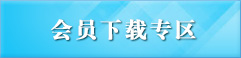 会员下载专区